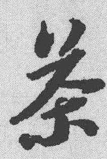 茶,蘇軾 ,書法字典